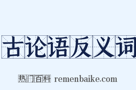 古论语反义词是什么意思的图片